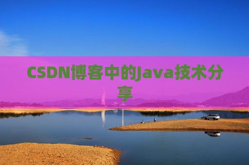 CSDN博客中的Java技术分享 CSDN博客中的Java技术分享